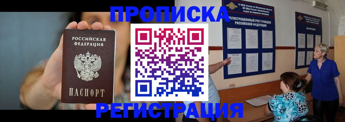 прописка штамп в Ноябрьске